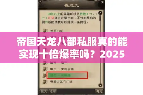 帝国天龙八部私服真的能实现十倍爆率吗？2025年玩家实测报告