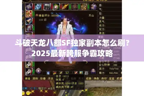 斗破天龙八部SF独家副本怎么刷?2025最新跨服争霸攻略 斗破天龙八部SF独家副本怎么刷?2025最新跨服争霸攻略