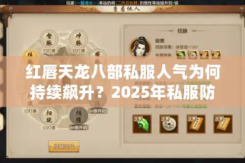 红唇天龙八部私服人气为何持续飙升？2025年私服防封号终极指南