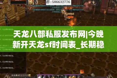 天龙八部私服发布网|今晚新开天龙sf时间表_长期稳定怀旧版推荐