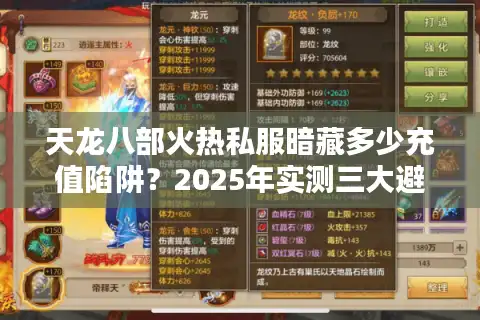 天龙八部火热私服暗藏多少充值陷阱？2025年实测三大避坑指南