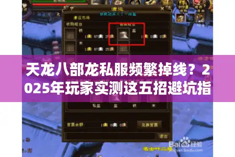 天龙八部龙私服频繁掉线？2025年玩家实测这五招避坑指南