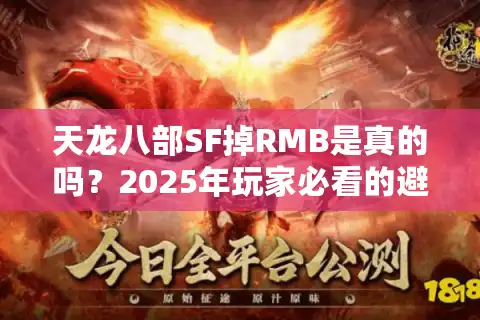 天龙八部SF掉RMB是真的吗？2025年玩家必看的避坑指南