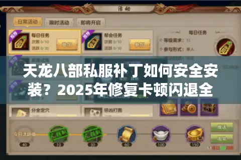 天龙八部私服补丁如何安全安装？2025年修复卡顿闪退全攻略