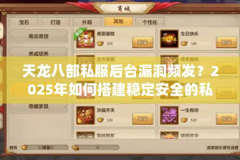 天龙八部私服后台漏洞频发？2025年如何搭建稳定安全的私服系统