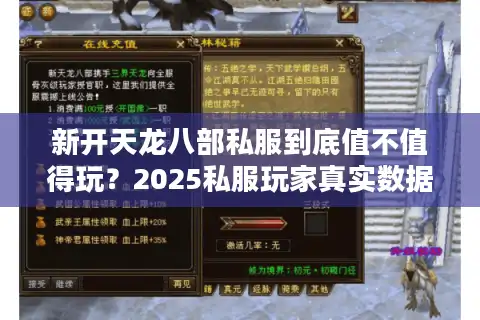 新开天龙八部私服到底值不值得玩？2025私服玩家真实数据揭秘