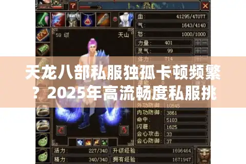 天龙八部私服独孤卡顿频繁？2025年高流畅度私服挑选秘籍