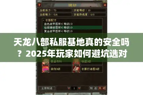 天龙八部私服基地真的安全吗？2025年玩家如何避坑选对服务器？