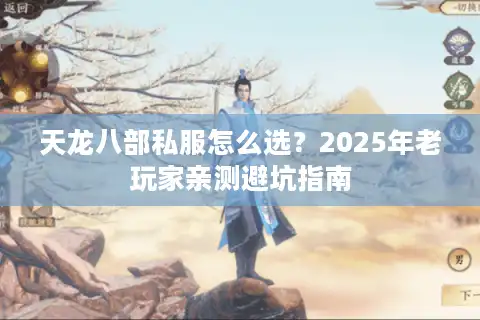天龙八部私服怎么选？2025年老玩家亲测避坑指南