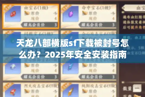 天龙八部横版sf下载被封号怎么办？2025年安全安装指南