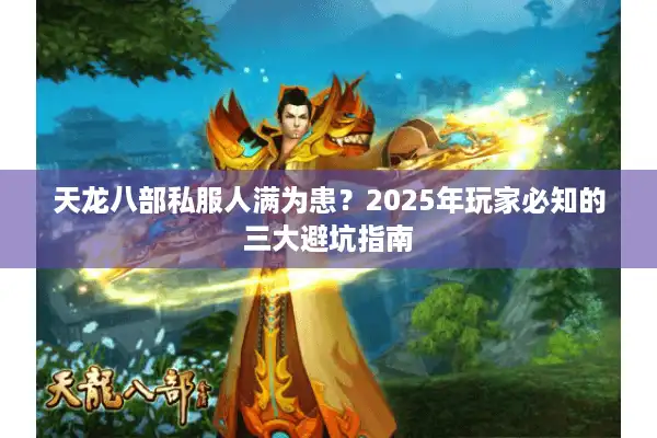 天龙八部私服人满为患？2025年玩家必知的三大避坑指南