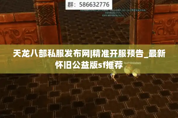 天龙八部私服发布网|精准开服预告_最新怀旧公益版sf推荐