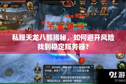 私服天龙八部揭秘，如何避开风险找到稳定服务器？