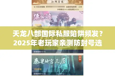 天龙八部国际私服陷阱频发？2025年老玩家亲测防封号选服攻略