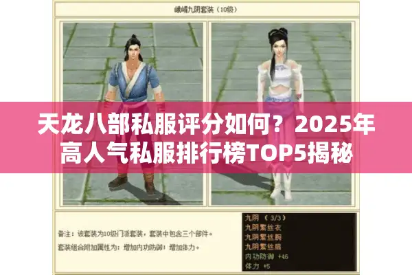 天龙八部私服评分如何？2025年高人气私服排行榜TOP5揭秘