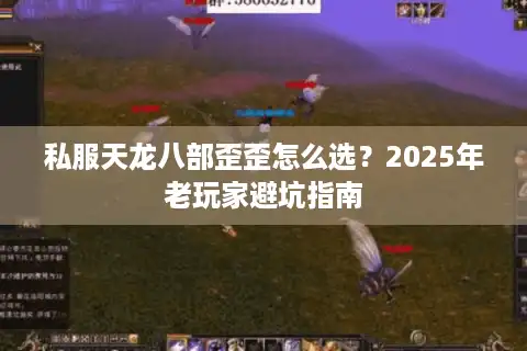 私服天龙八部歪歪怎么选？2025年老玩家避坑指南