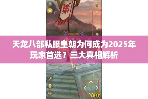 天龙八部私服皇朝为何成为2025年玩家首选？三大真相解析