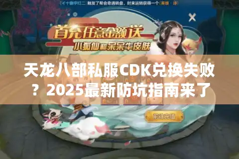 天龙八部私服CDK兑换失败？2025最新防坑指南来了
