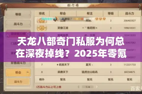 天龙八部奇门私服为何总在深夜掉线？2025年零氪金稳定服测评