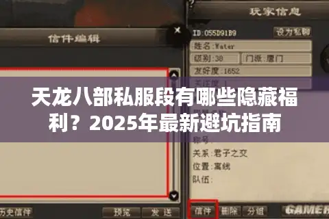 天龙八部私服段有哪些隐藏福利？2025年最新避坑指南