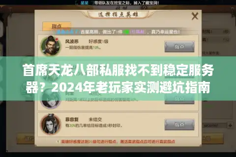 首席天龙八部私服找不到稳定服务器？2024年老玩家实测避坑指南