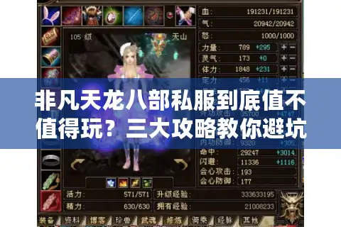 非凡天龙八部私服到底值不值得玩？三大攻略教你避坑