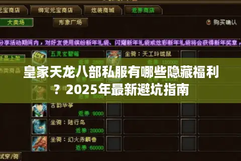 皇家天龙八部私服有哪些隐藏福利？2025年最新避坑指南