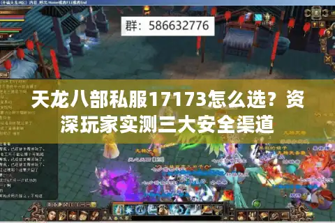 天龙八部私服17173怎么选？资深玩家实测三大安全渠道