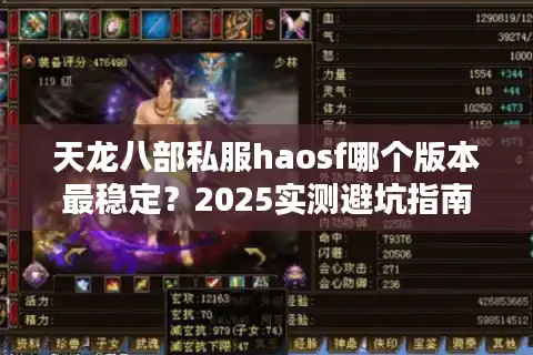 天龙八部私服haosf哪个版本最稳定？2025实测避坑指南