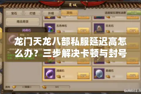 龙门天龙八部私服延迟高怎么办？三步解决卡顿与封号风险