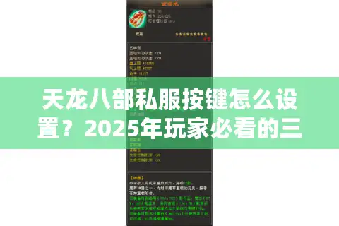 天龙八部私服按键怎么设置？2025年玩家必看的三步攻略
