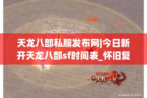 天龙八部私服发布网|今日新开天龙八部sf时间表_怀旧复古天龙私服推荐_最新经典公益服资讯