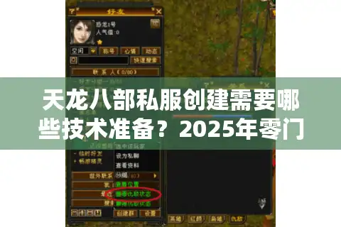天龙八部私服创建需要哪些技术准备？2025年零门槛架设指南