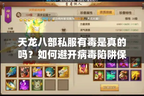 天龙八部私服有毒是真的吗？如何避开病毒陷阱保护账号安全