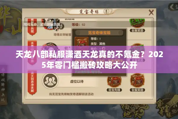 天龙八部私服潇洒天龙真的不氪金？2025年零门槛搬砖攻略大公开