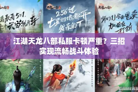 江湖天龙八部私服卡顿严重？三招实现流畅战斗体验