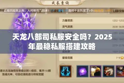 天龙八部司私服安全吗？2025年最稳私服搭建攻略
