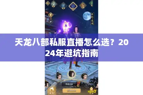 天龙八部私服直播怎么选？2024年避坑指南
