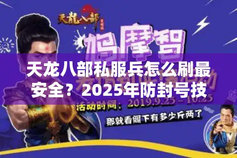 天龙八部私服兵怎么刷最安全？2025年防封号技巧大公开