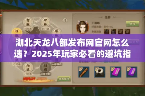 湖北天龙八部发布网官网怎么选？2025年玩家必看的避坑指南
