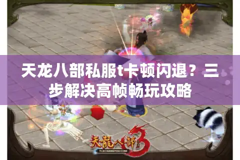 天龙八部私服t卡顿闪退？三步解决高帧畅玩攻略