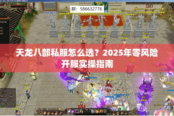 天龙八部私服怎么选？2025年零风险开服实操指南