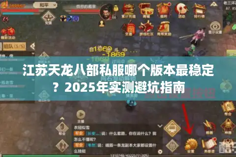 江苏天龙八部私服哪个版本最稳定？2025年实测避坑指南
