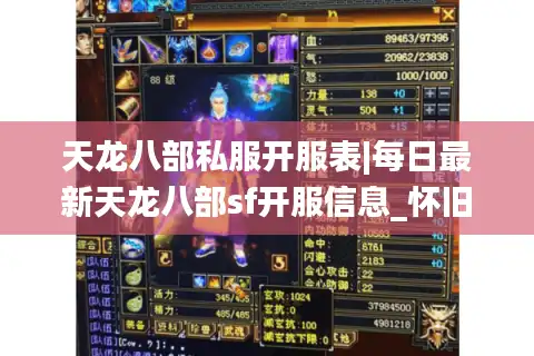 天龙八部私服开服表|每日最新天龙八部sf开服信息_怀旧版私服推荐