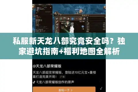 私服新天龙八部究竟安全吗？独家避坑指南+福利地图全解析