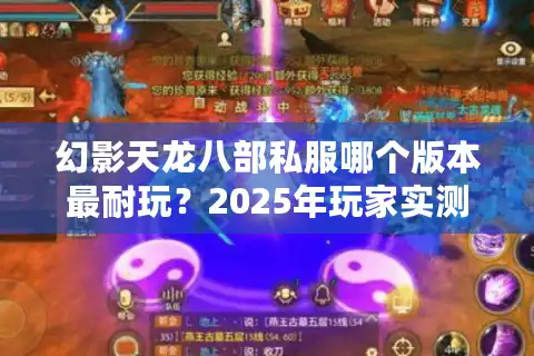 幻影天龙八部私服哪个版本最耐玩?2025年玩家实测推荐 幻影天龙八部私服哪个版本最耐玩?2025年玩家实测推荐