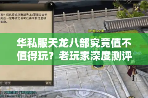 华私服天龙八部究竟值不值得玩？老玩家深度测评三大隐藏福利