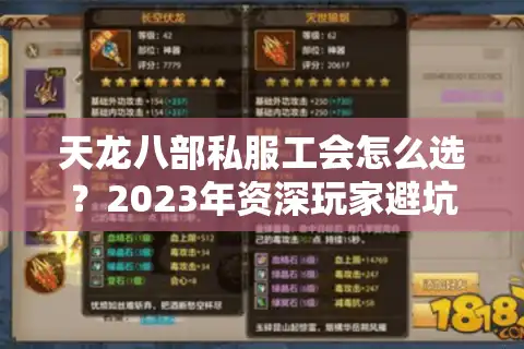天龙八部私服工会怎么选？2023年资深玩家避坑指南