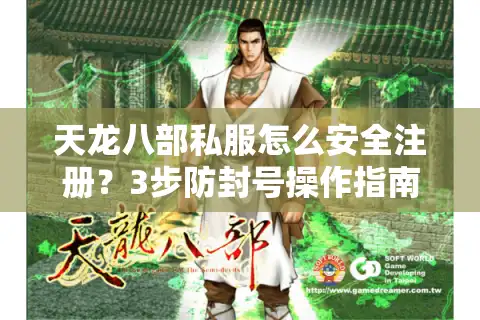 天龙八部私服怎么安全注册？3步防封号操作指南