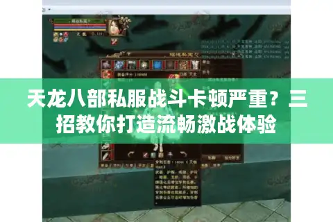 天龙八部私服战斗卡顿严重？三招教你打造流畅激战体验